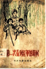 第一次看到红军的时候