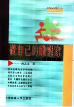 做自己的雕塑家 自我塑造