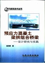 预应力混凝土梁拱组合桥梁 设计研究与实践