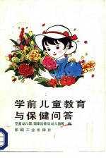 学前儿童教育与保健问答