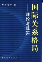 国际关系格局 理论与实践