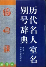 历代名人室名别号辞典 增订本