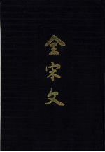 全宋文 第25册