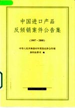中国进口产品反倾销案件公告集 1997-2000