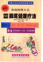 中国人代代相传的健康疗法 家庭按摩大全 图解手掌健康疗法