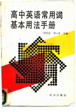 高中英语常用词基本用法手册