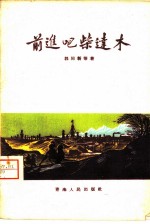 前进吧柴达木
