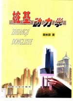 桩基动力学