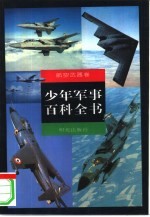 少年军事百科全书 航空武器卷