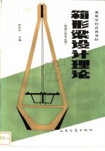 箱形梁设计理论
