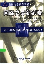 网络交易新策略 网上股票、期货、期权交易指南