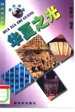 华夏之光 灿烂文化篇