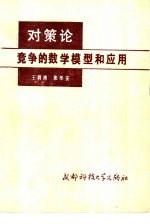 对策论 竞争的数学模型和应用