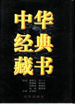 中华经典藏书 第1卷 儒学经典 1