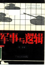 军事与逻辑