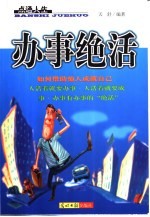 点通人生:办事“绝”活