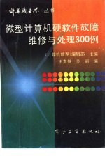 微型计算机硬软件故障维修与处理300例