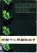 把整个心灵献给孩子