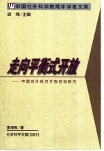 走向平衡式开放 中国对外经济开放结构研究