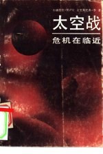 太空战 危机在临近