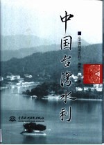 中国台湾水利