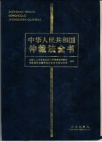 中华人民共和国仲裁法全书