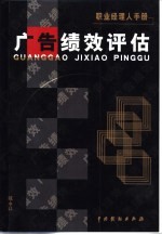 广告绩效评估