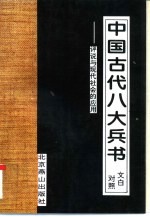 中国古代八大兵书 文白对照 评说与现代社会的应用