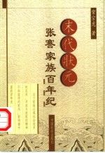 末代状元张謇家族百年纪