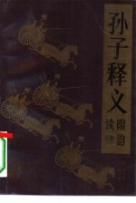 孙子释义 附韵读