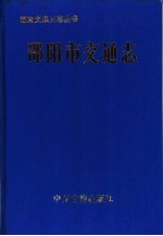 邵阳市交通志