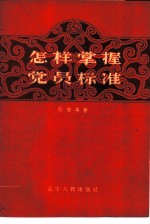 怎样掌握党员标准
