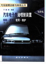 汽车电子燃油喷射装置 结构·原理·使用·维护