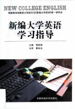 新编大学英语学习指导