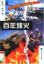百年烽火 20世纪的世界军事撷录