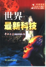 世界最新科技 2001版科普读本