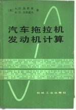 汽车拖拉机发动机计算