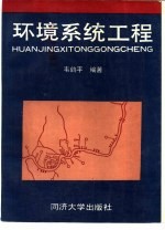 环境系统工程