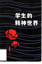 学生的精神世界