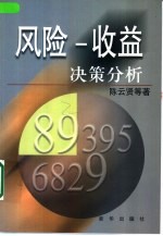 风险-收益决策分析