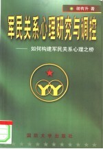 军民关系心理研究与调控:如何构建军民关系心理之桥