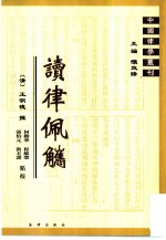 读律佩觿