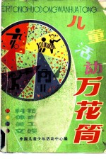 儿童活动万花筒