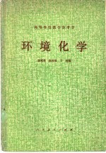 环境化学