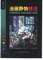 油画静物技法