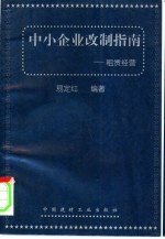 中小企业改制指南 租赁经营