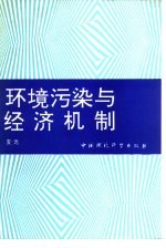 环境污染与经济机制