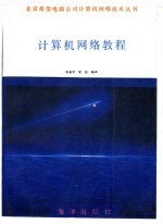 计算机网络教程