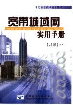 宽带城域网实用手册