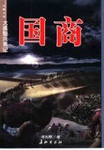 国商 大盛魁兴衰记